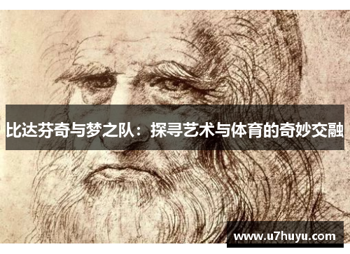 比达芬奇与梦之队：探寻艺术与体育的奇妙交融