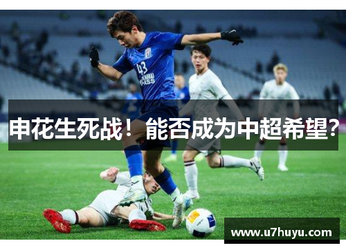 申花生死战！能否成为中超希望？