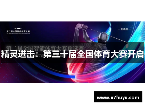 精灵进击：第三十届全国体育大赛开启