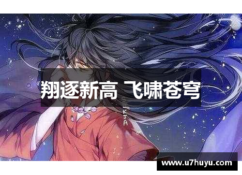 翔逐新高 飞啸苍穹