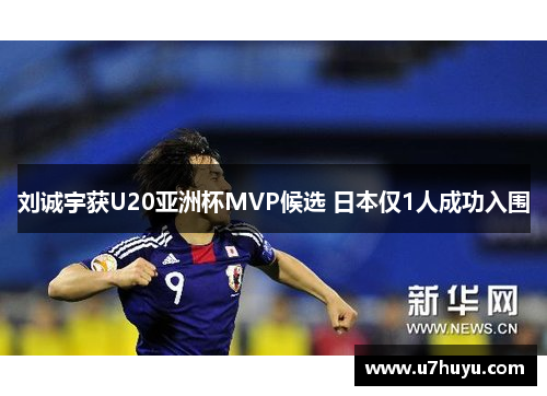 刘诚宇获U20亚洲杯MVP候选 日本仅1人成功入围
