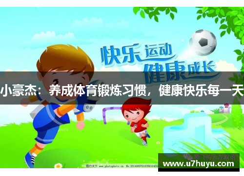 小豪杰：养成体育锻炼习惯，健康快乐每一天