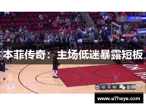 本菲传奇：主场低迷暴露短板