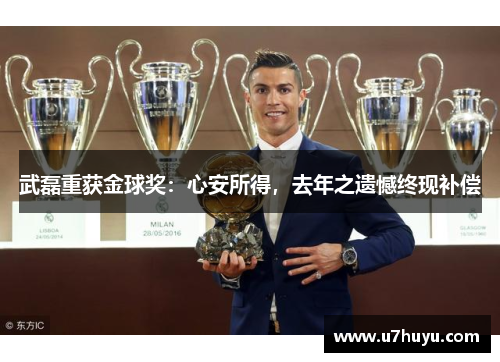 武磊重获金球奖：心安所得，去年之遗憾终现补偿