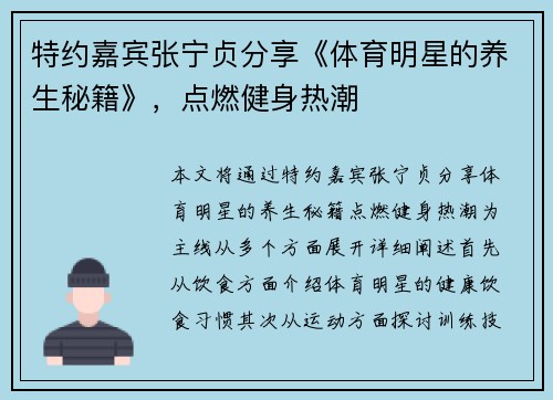 特约嘉宾张宁贞分享《体育明星的养生秘籍》，点燃健身热潮