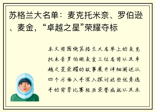 苏格兰大名单：麦克托米奈、罗伯逊、麦金，“卓越之星”荣耀夺标
