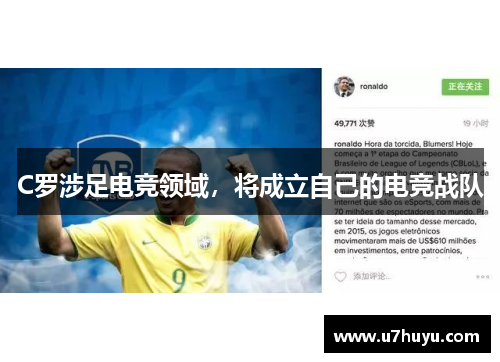 C罗涉足电竞领域，将成立自己的电竞战队