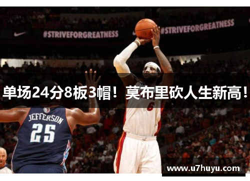 单场24分8板3帽！莫布里砍人生新高！