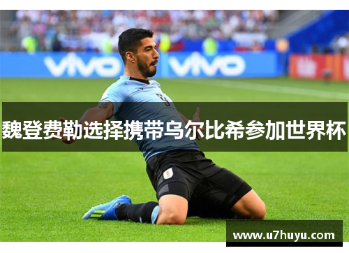 魏登费勒选择携带乌尔比希参加世界杯