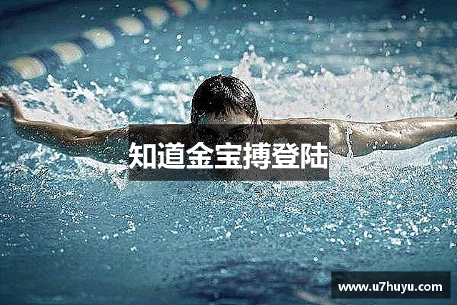 知道金宝搏登陆